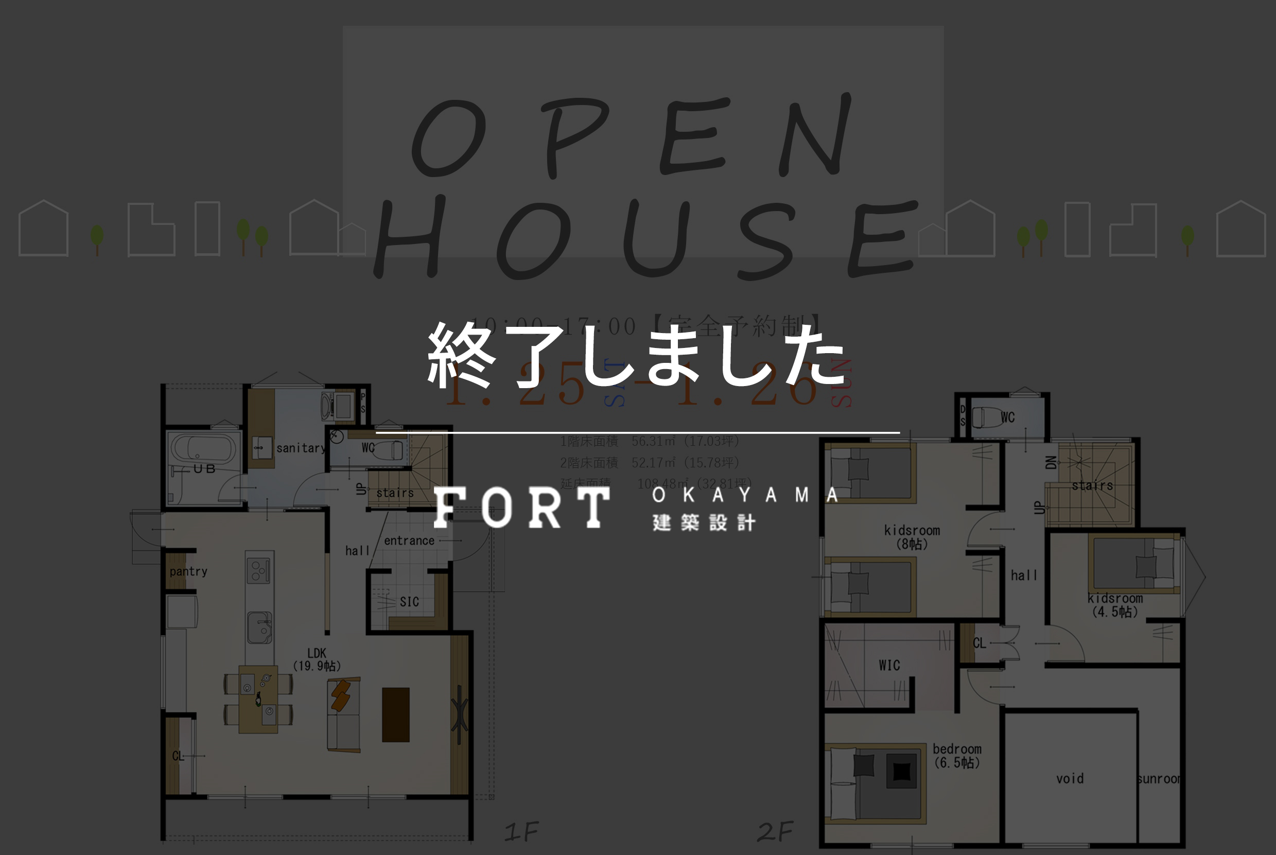 【終了しました】【1月25日(土)、26日(日)：福山市】オープンハウス開催